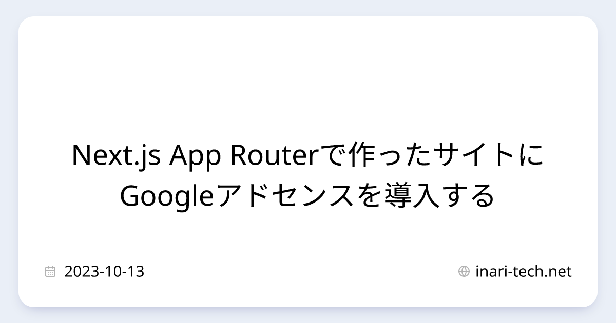 Next.js App Routerで作ったサイトにGoogleアドセンスを導入する | INARI TECH